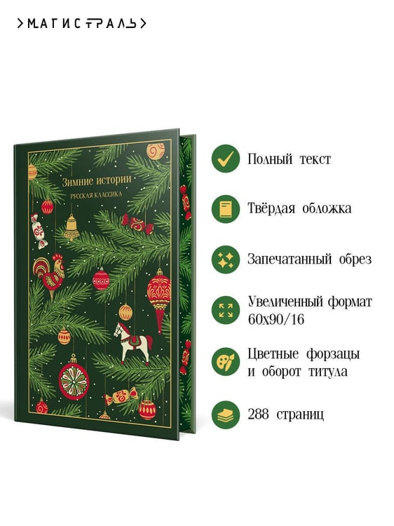 Дополнительное изображение книги «Зимние истории. Русская классика»