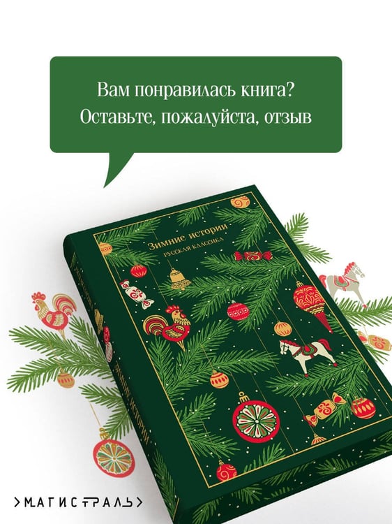 Дополнительное изображение книги «Зимние истории. Русская классика»