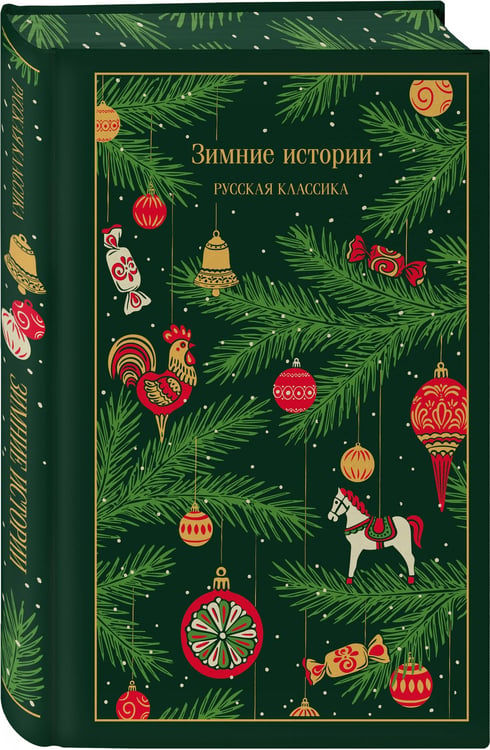 Дополнительное изображение книги «Зимние истории. Русская классика»