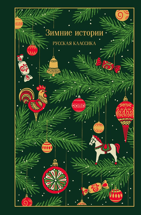 Обложка книги «Зимние истории. Русская классика», ISBN 9785042231759