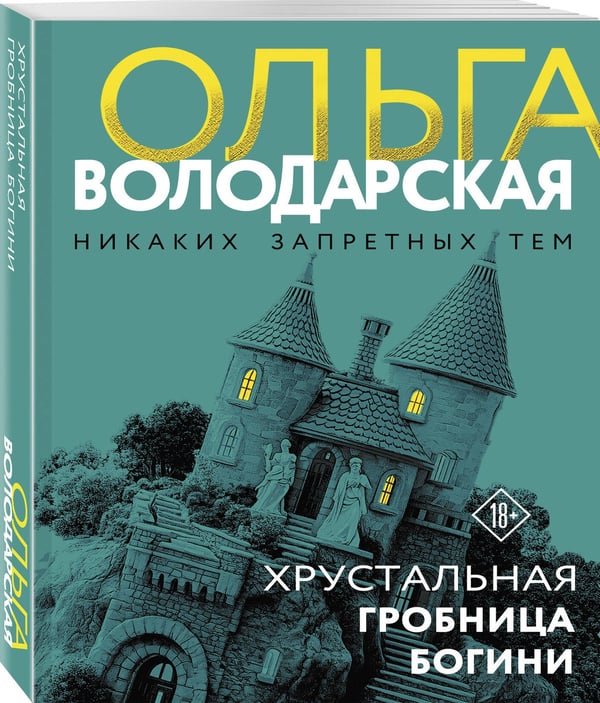 Дополнительное изображение книги «Хрустальная гробница богини»