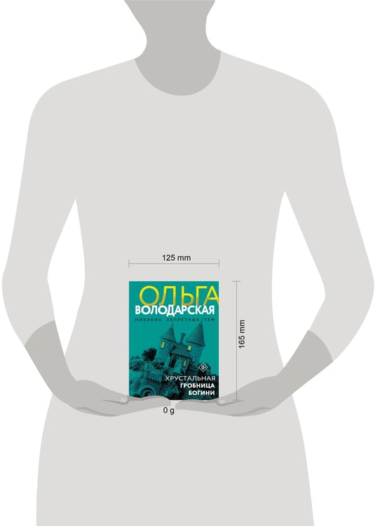 Дополнительное изображение книги «Хрустальная гробница богини»