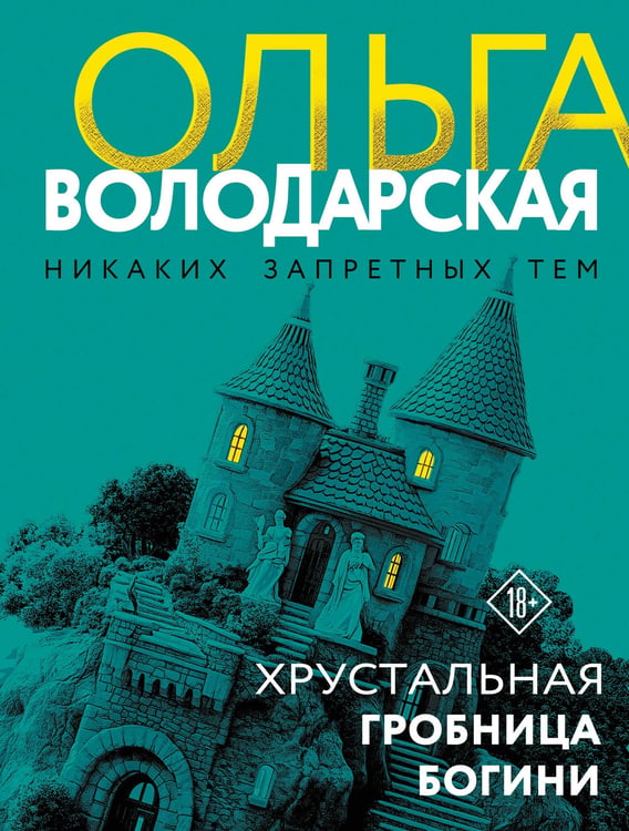 Обложка книги «Хрустальная гробница богини» — Володарская Ольга Геннадьевна, ISBN 9785042309298