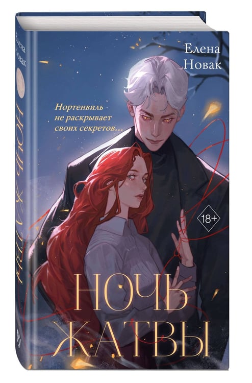 Дополнительное изображение книги «Ночь Жатвы»