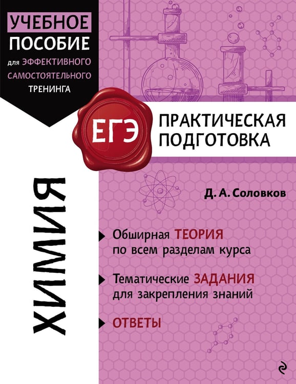 Обложка книги «Химия» — Соловков Дмитрий Андреевич, ISBN 9785041996451