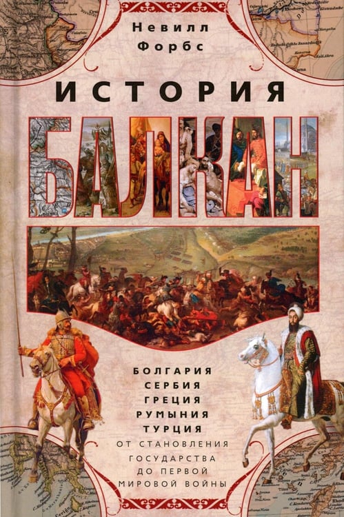 Дополнительное изображение книги «История Балкан. Болгария, Сербия, Греция, Румыния, Турция. От становления государства до Первой мировой войны»