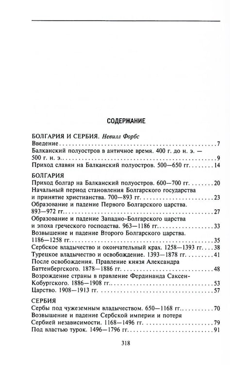 Дополнительное изображение книги «История Балкан. Болгария, Сербия, Греция, Румыния, Турция. От становления государства до Первой мировой войны»
