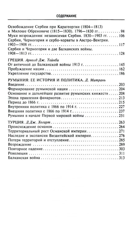Дополнительное изображение книги «История Балкан. Болгария, Сербия, Греция, Румыния, Турция. От становления государства до Первой мировой войны»