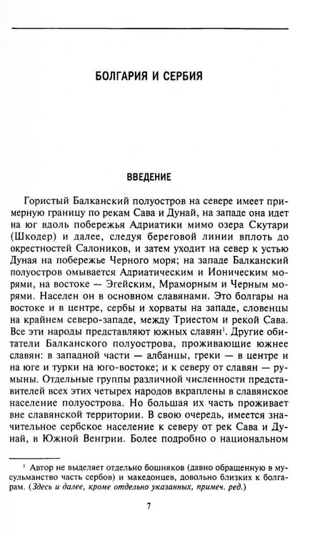Дополнительное изображение книги «История Балкан. Болгария, Сербия, Греция, Румыния, Турция. От становления государства до Первой мировой войны»