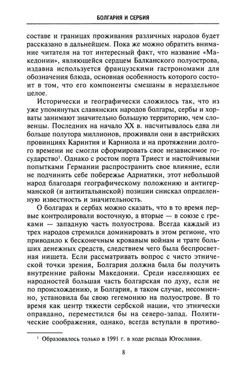 Дополнительное изображение книги «История Балкан. Болгария, Сербия, Греция, Румыния, Турция. От становления государства до Первой мировой войны»
