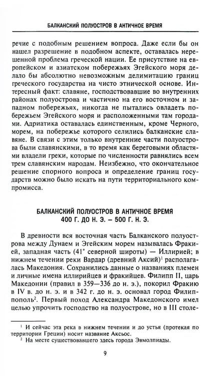 Дополнительное изображение книги «История Балкан. Болгария, Сербия, Греция, Румыния, Турция. От становления государства до Первой мировой войны»
