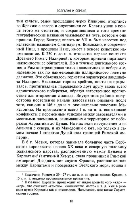 Дополнительное изображение книги «История Балкан. Болгария, Сербия, Греция, Румыния, Турция. От становления государства до Первой мировой войны»