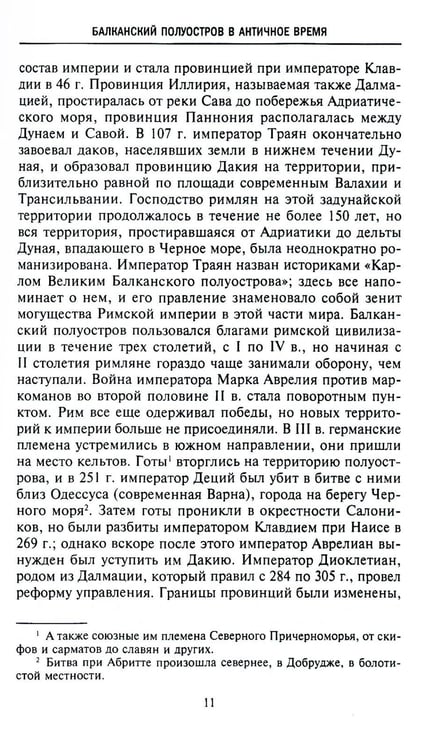 Дополнительное изображение книги «История Балкан. Болгария, Сербия, Греция, Румыния, Турция. От становления государства до Первой мировой войны»