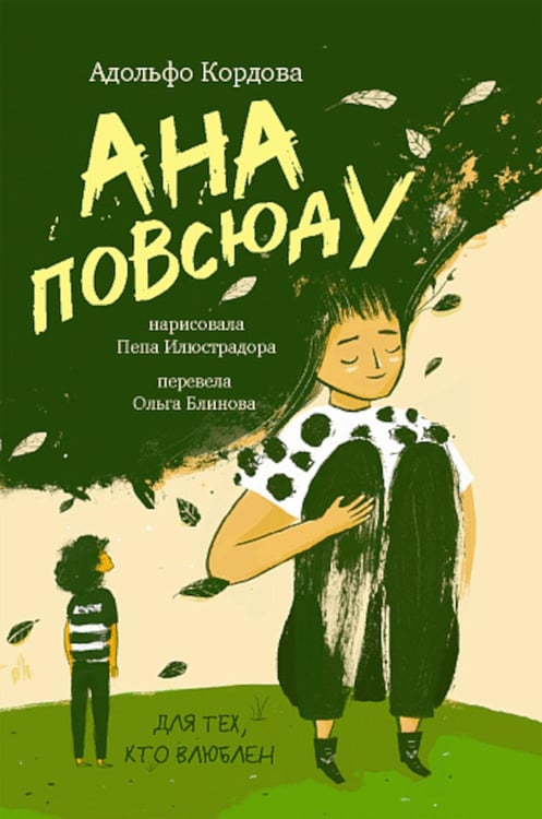 Обложка книги «Ана повсюду» — Кордова Адольфо, ISBN 9785001677833