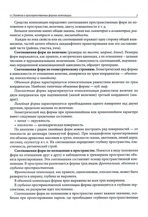 Дополнительное изображение книги «Ландшафтное проектирование. Учебное пособие»