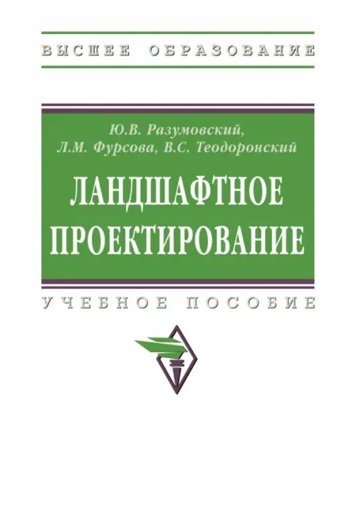 Обложка книги «Ландшафтное проектирование. Учебное пособие», ISBN 9785160167718