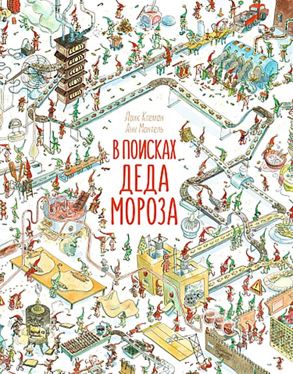 Обложка книги «В поисках Деда Мороза» — Клеман Лоик;Монтель Анна, ISBN 9785001676911