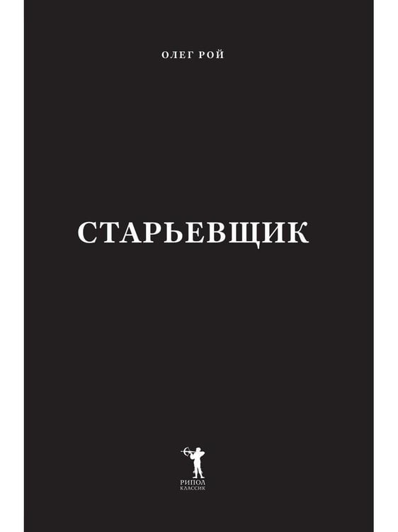 Дополнительное изображение книги «Старьевщик»
