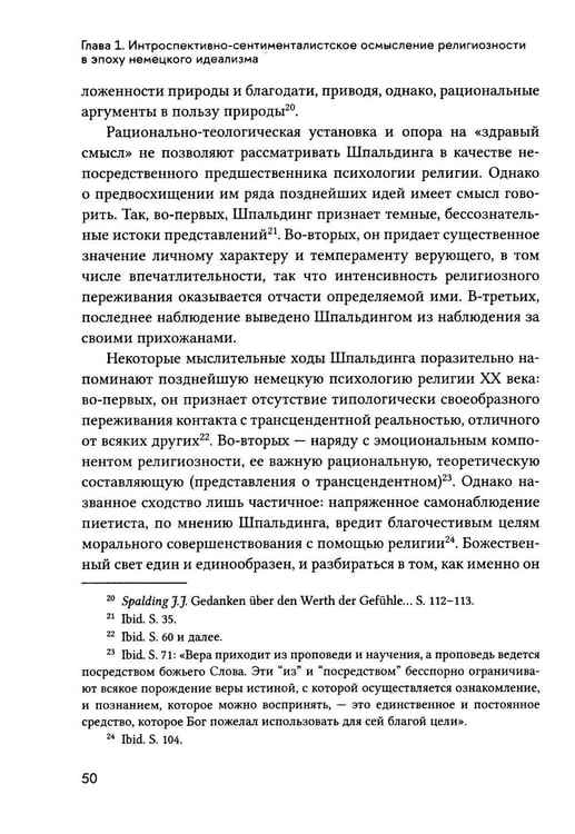 Дополнительное изображение книги «Религиозное чувство: у истоков континентального религиоведения»