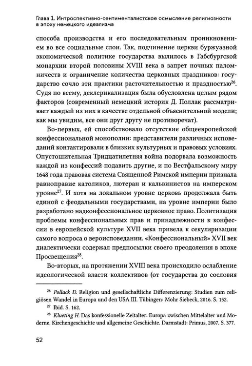 Дополнительное изображение книги «Религиозное чувство: у истоков континентального религиоведения»