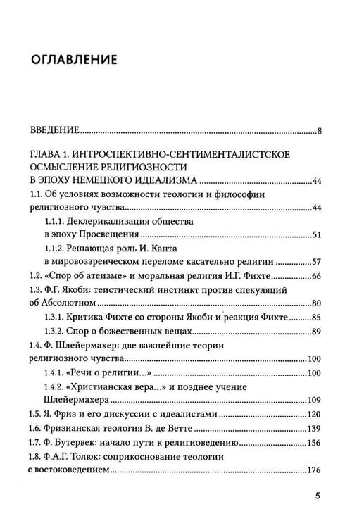Дополнительное изображение книги «Религиозное чувство: у истоков континентального религиоведения»