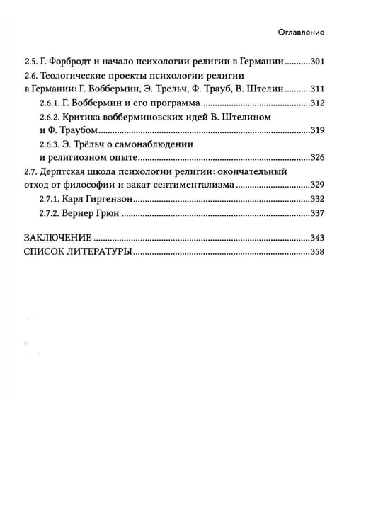 Дополнительное изображение книги «Религиозное чувство: у истоков континентального религиоведения»