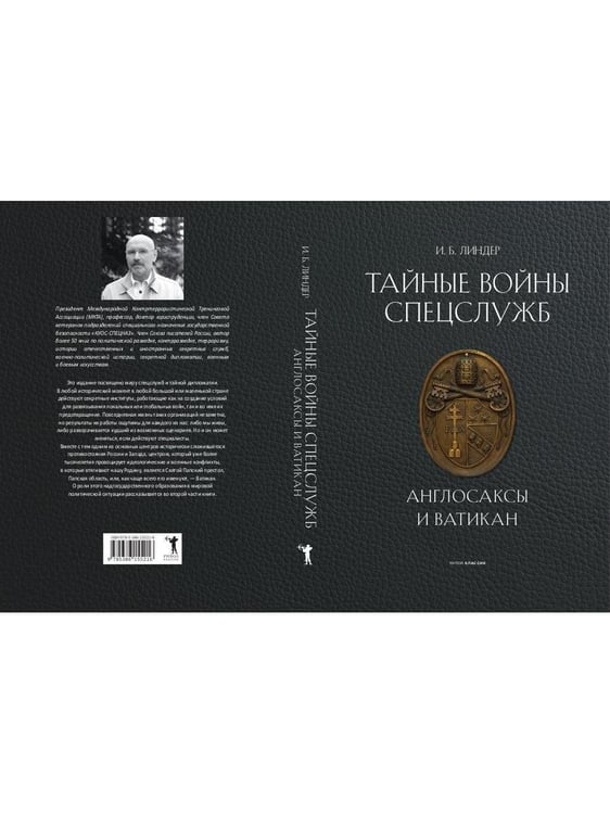 Дополнительное изображение книги «Тайные войны спецслужб. Англосаксы и Ватикан »