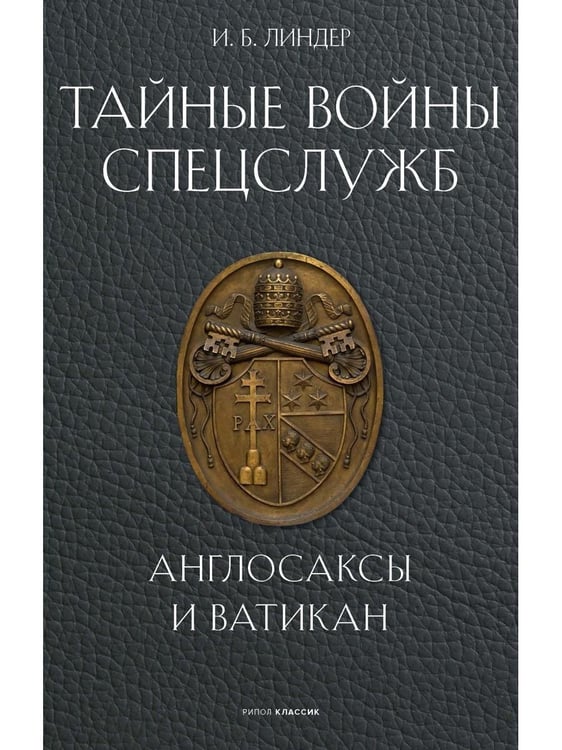 Дополнительное изображение книги «Тайные войны спецслужб. Англосаксы и Ватикан »