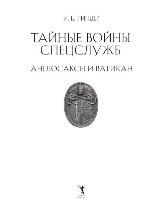Дополнительное изображение книги «Тайные войны спецслужб. Англосаксы и Ватикан »