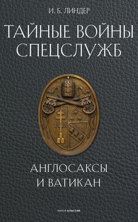 Обложка книги «Тайные войны спецслужб. Англосаксы и Ватикан » — Линдер Иосиф Борисович, ISBN 9785386155216