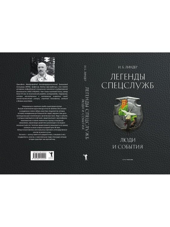 Дополнительное изображение книги «Легенды спецслужб. Люди и события»