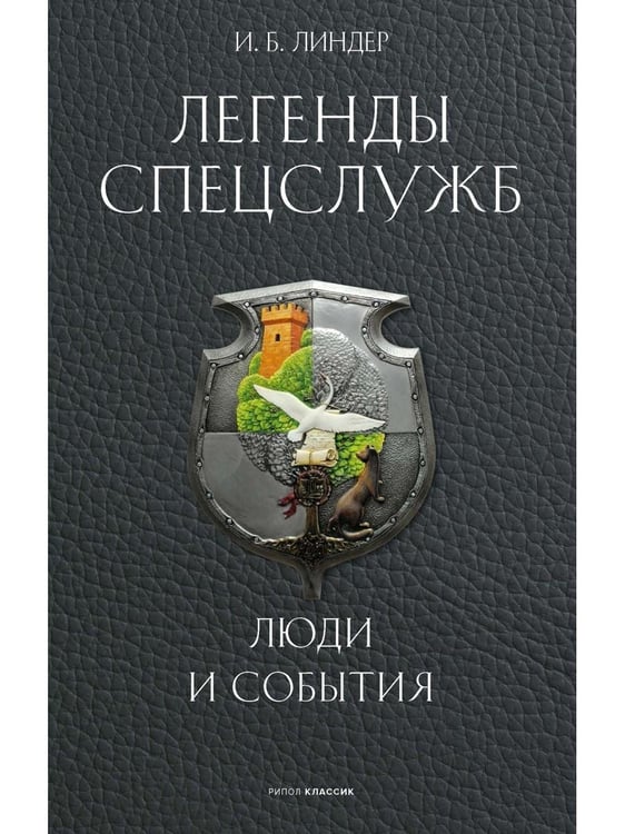 Дополнительное изображение книги «Легенды спецслужб. Люди и события»