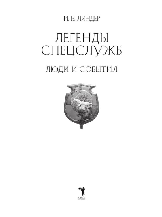 Дополнительное изображение книги «Легенды спецслужб. Люди и события»
