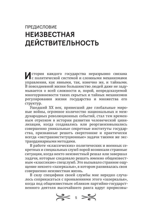 Дополнительное изображение книги «Легенды спецслужб. Люди и события»