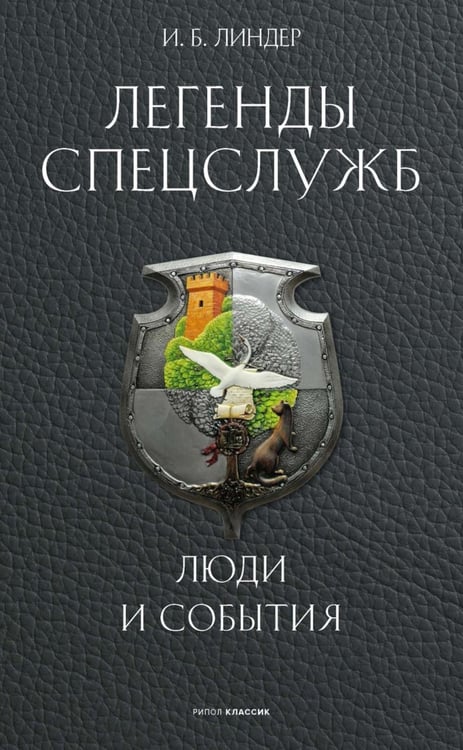 Обложка книги «Легенды спецслужб. Люди и события» — Линдер Иосиф Борисович, ISBN 9785386155209