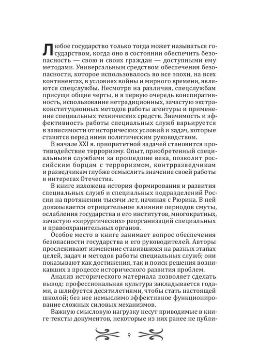 Дополнительное изображение книги «Спецслужбы России. Исторические очерки»