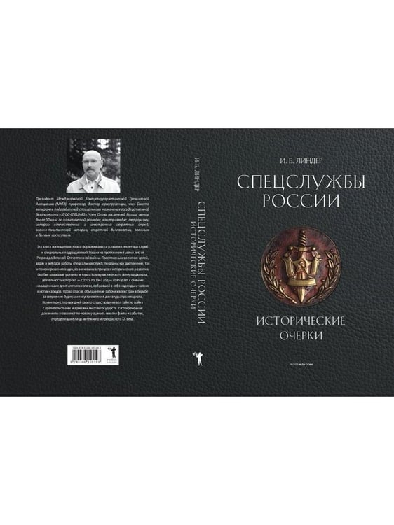 Дополнительное изображение книги «Спецслужбы России. Исторические очерки»