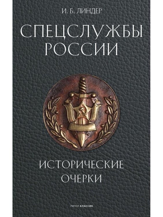 Дополнительное изображение книги «Спецслужбы России. Исторические очерки»