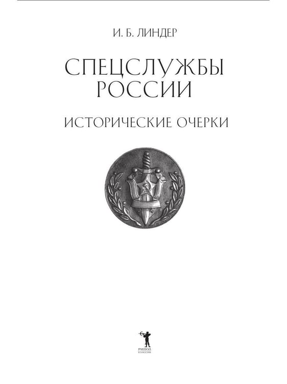 Дополнительное изображение книги «Спецслужбы России. Исторические очерки»