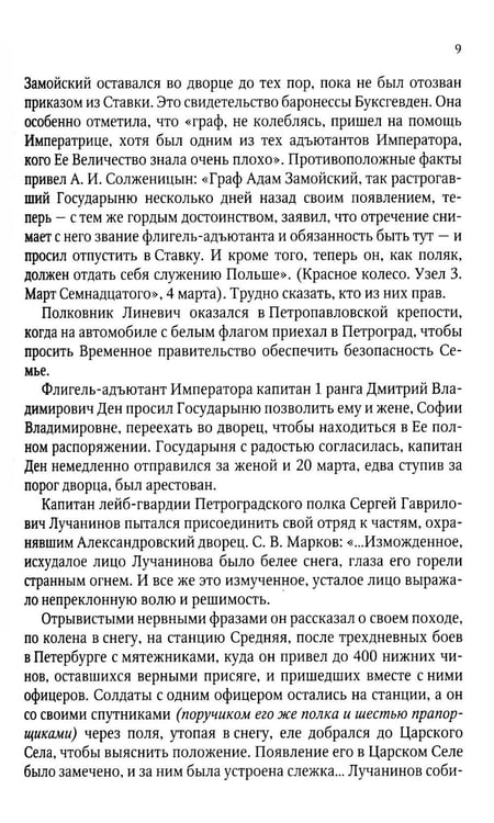 Дополнительное изображение книги «Верные. О тех, кто не предал царственных мучеников. 4-е изд»