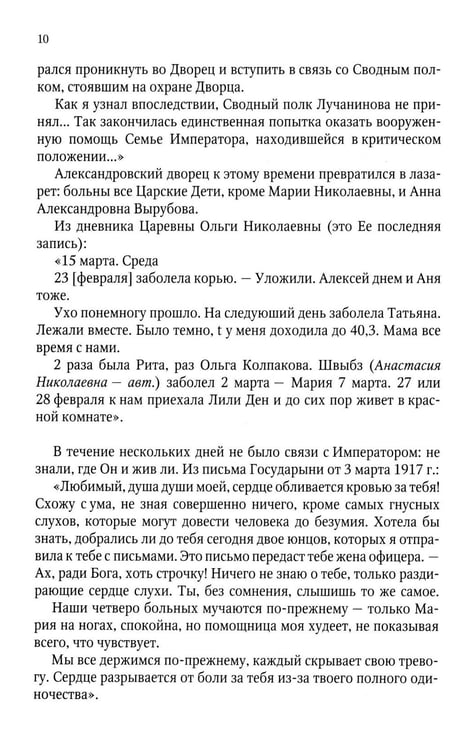 Дополнительное изображение книги «Верные. О тех, кто не предал царственных мучеников. 4-е изд»