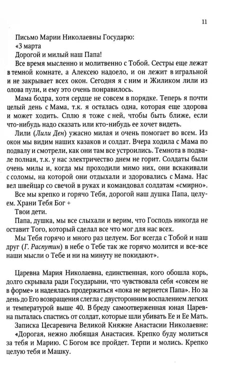 Дополнительное изображение книги «Верные. О тех, кто не предал царственных мучеников. 4-е изд»