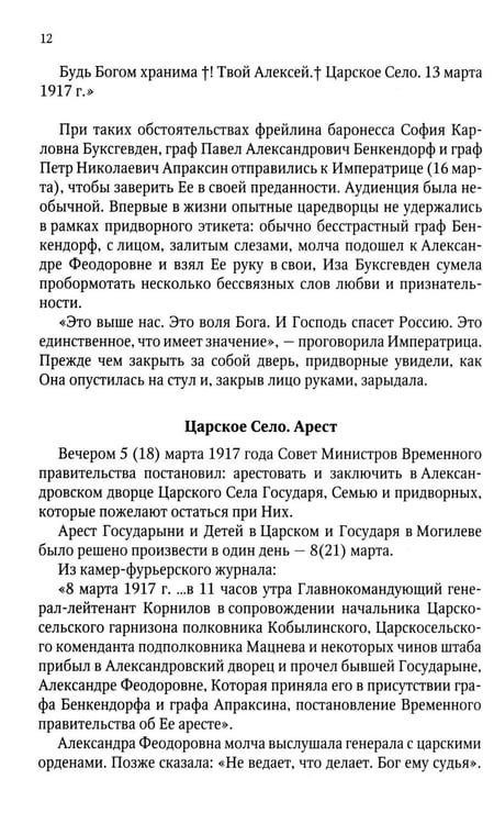 Дополнительное изображение книги «Верные. О тех, кто не предал царственных мучеников. 4-е изд»