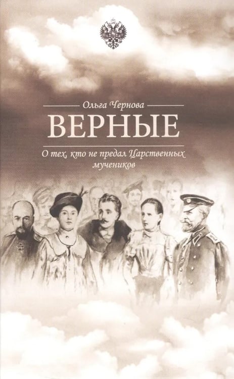 Дополнительное изображение книги «Верные. О тех, кто не предал царственных мучеников. 4-е изд»