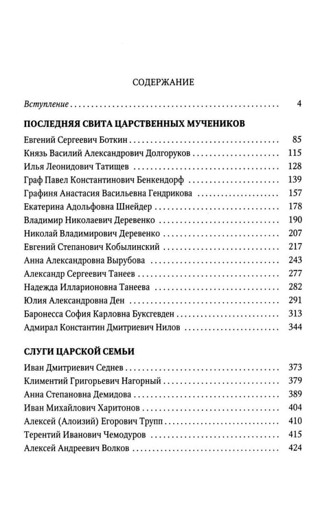 Дополнительное изображение книги «Верные. О тех, кто не предал царственных мучеников. 4-е изд»