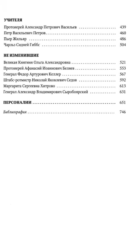 Дополнительное изображение книги «Верные. О тех, кто не предал царственных мучеников. 4-е изд»