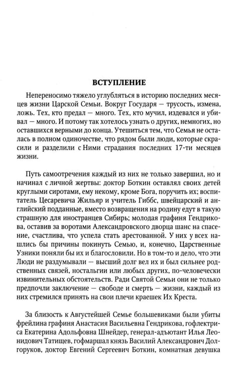 Дополнительное изображение книги «Верные. О тех, кто не предал царственных мучеников. 4-е изд»