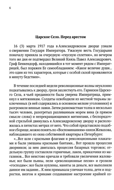 Дополнительное изображение книги «Верные. О тех, кто не предал царственных мучеников. 4-е изд»