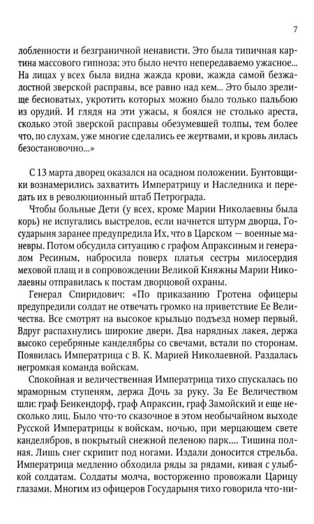 Дополнительное изображение книги «Верные. О тех, кто не предал царственных мучеников. 4-е изд»