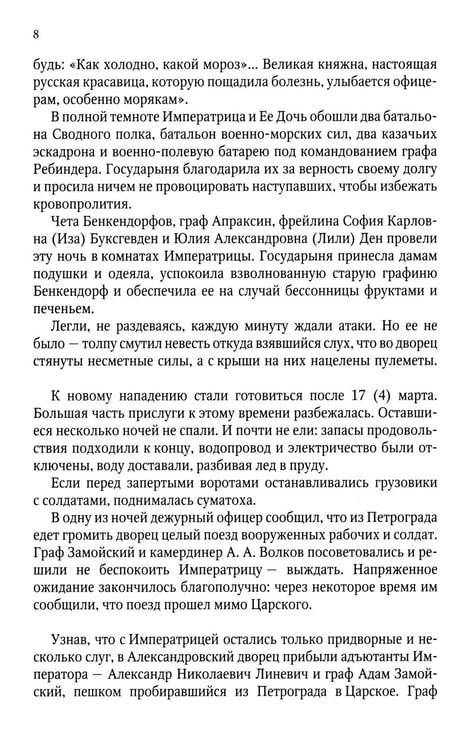 Дополнительное изображение книги «Верные. О тех, кто не предал царственных мучеников. 4-е изд»